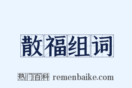 散福组词是什么意思的图片
